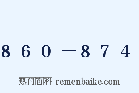860—874是什么意思的图片